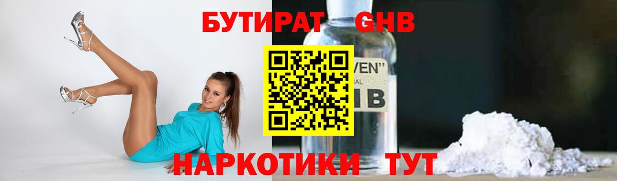 Бутират GHB Балахна