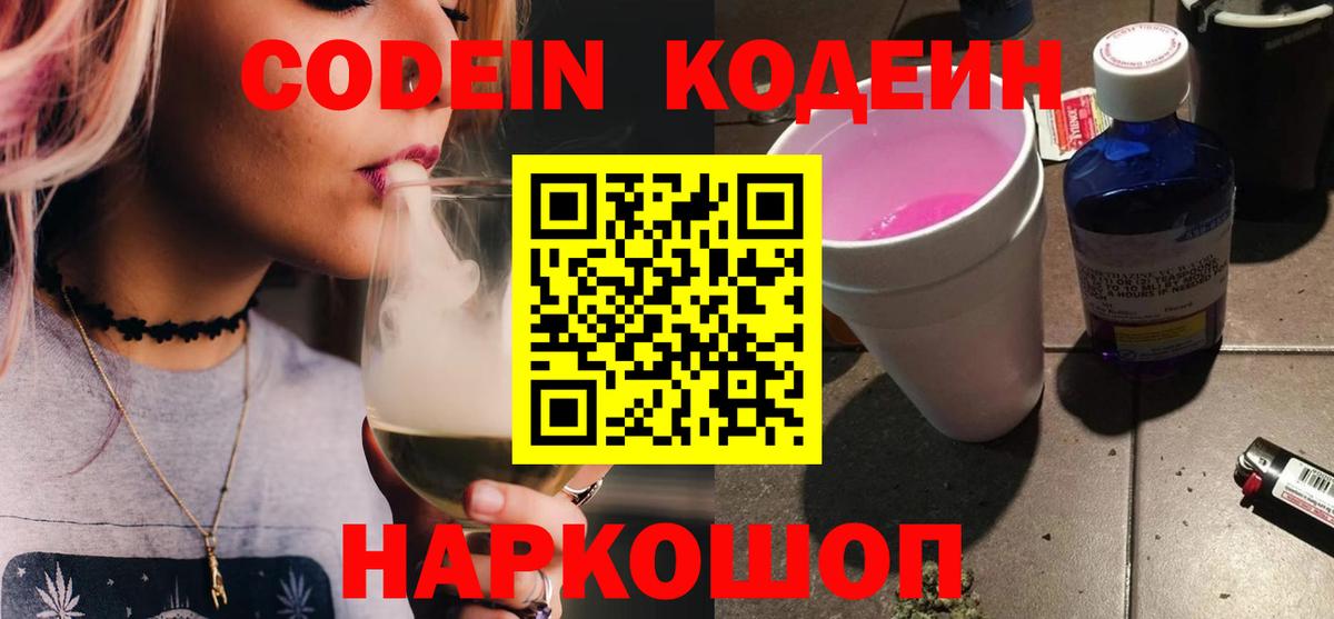 Кодеин Purple Drank  Вход с VPN  продажа наркотиков  Балахна 